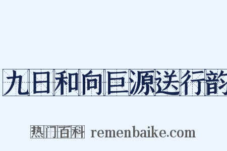 九日和向巨源送行韵是什么意思的图片